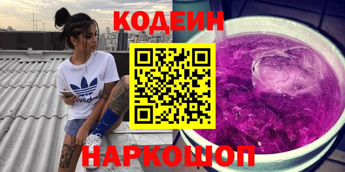 Codein напиток Lean (лин) Нефтекумск
